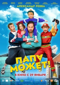 Папа может (2025)